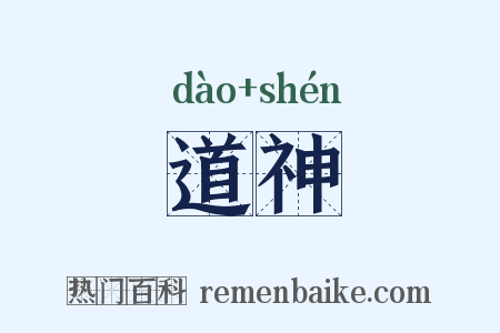 道神是什么意思的图片